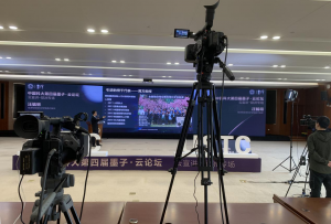 公海710助力中国科大第四届墨子·云论坛