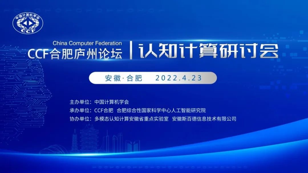CCF合肥庐州论坛|认知计算研讨会